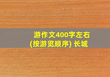 游作文400字左右(按游览顺序) 长城